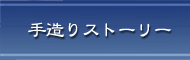 手造りストーリー