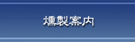燻製案内
