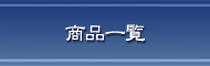 商品一覧