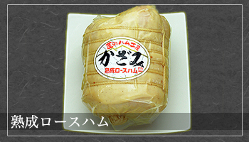 熟成ロースハム