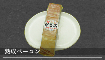 熟成ベーコン