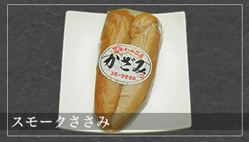 スモークささみ