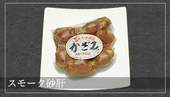スモーク砂肝