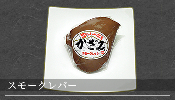スモークレバー