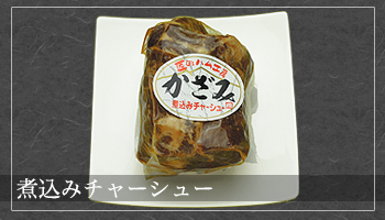 煮込みチャーシュー