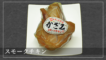 スモークチキン