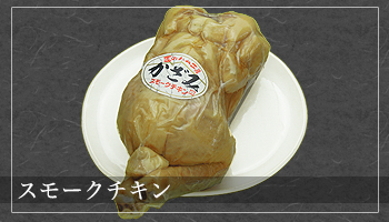 スモークチキン