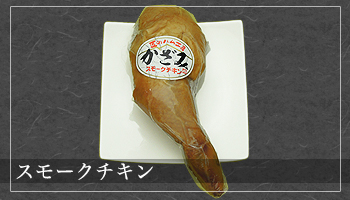 スモークチキン