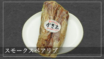 スモークスペアリブ