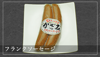 フランクソーセージ