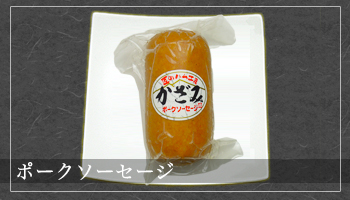 ポークソーセージ