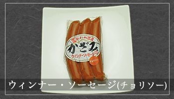 チョリソー