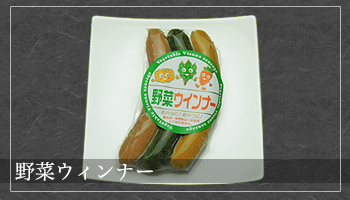野菜ウィンナー