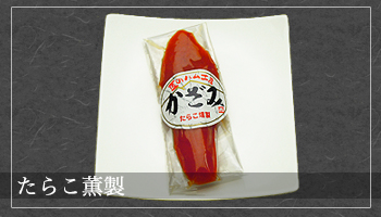 たらこ薫製