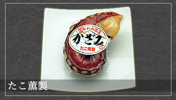 たこ薫製