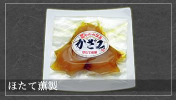 ほたて薫製