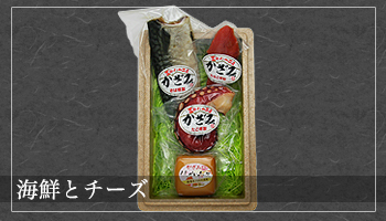 海鮮とチーズ