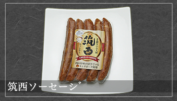 筑西ソーセージ