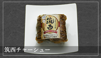 筑西チャーシュー