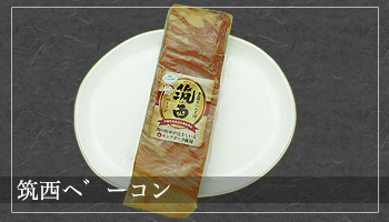 筑西ベーコン
