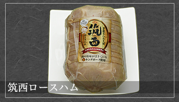 筑西ロースハム