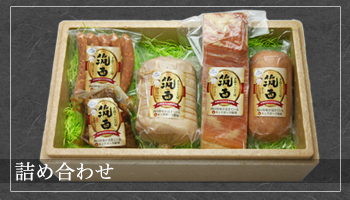 詰め合わせ
