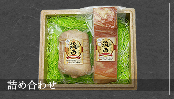 詰め合わせ