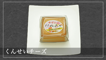 くんせいチーズ