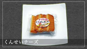 くんせいチーズ