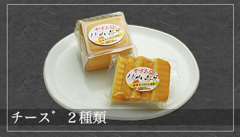 チーズ２種類