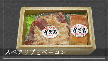 スペアリブとベーコン