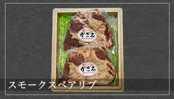 スモークスペアリブ