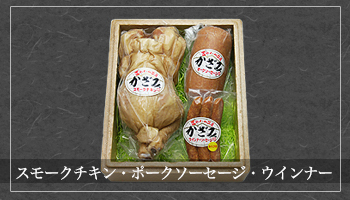 スモークチキン・ポークソーセージ・ウインナー
