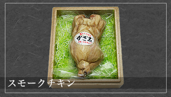 スモークチキン