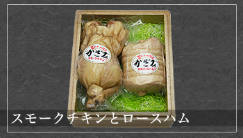 スモークチキンとロースハム