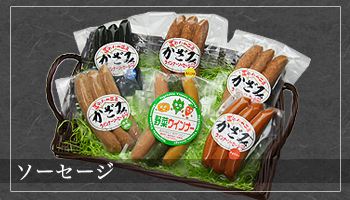 ソーセージ詰め合わせ