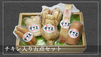 チキン入り五点セット