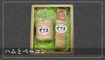 ハムとベーコン