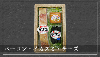 ベーコン・イカスミ・チーズ
