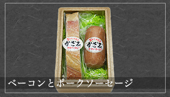 ベーコンとポークソーセージ
