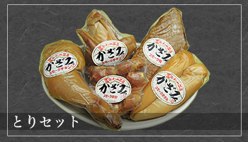 とりセット