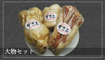 大物セット