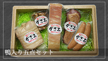 鴨入り五点セット