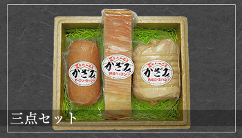 三点セット