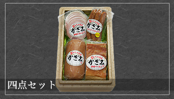 四点セット