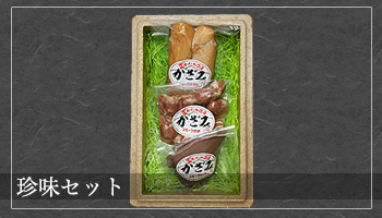 珍味セット