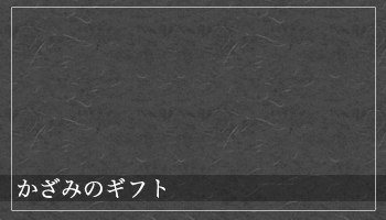 かざみのギフト