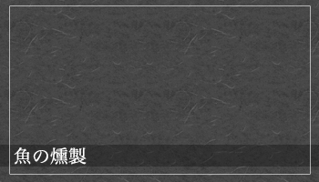 魚の燻製