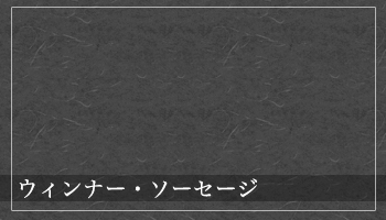 ウィンナー・ソーセージ 