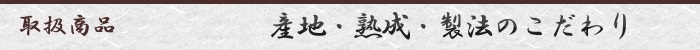 取り扱い商品